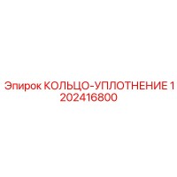 1202416800 КОЛЬЦО-УПЛОТНЕНИЕ Epiroc