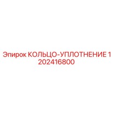 1202416800 КОЛЬЦО-УПЛОТНЕНИЕ Epiroc