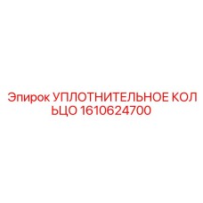 1610624700 УПЛОТНИТЕЛЬНОЕ КОЛЬЦО Epiroc
