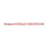 3362261249 КОЛЬЦО Epiroc