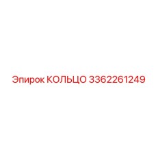 3362261249 КОЛЬЦО Epiroc