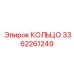3362261249 КОЛЬЦО Epiroc
