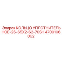 4700106062 КОЛЬЦО УПЛОТНИТЕЛЬНОЕ-26-65X2-62-70SH Epiroc