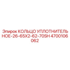 4700106062 КОЛЬЦО УПЛОТНИТЕЛЬНОЕ-26-65X2-62-70SH Epiroc