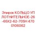 4700106062 КОЛЬЦО УПЛОТНИТЕЛЬНОЕ-26-65X2-62-70SH Epiroc