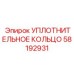58192931 УПЛОТНИТЕЛЬНОЕ КОЛЬЦО Epiroc
