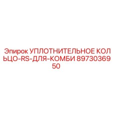 8973036950 УПЛОТНИТЕЛЬНОЕ КОЛЬЦО-RS-ДЛЯ-КОМБИ Epiroc