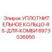 8973036950 УПЛОТНИТЕЛЬНОЕ КОЛЬЦО-RS-ДЛЯ-КОМБИ Epiroc