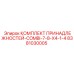 8381030005 КОМПЛЕКТ ПРИНАДЛЕЖНОСТЕЙ-COMBI-7-8-X4-1-4 Epiroc