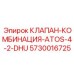 Клапан Epiroc ATOS-4-2-DHU 5730016725