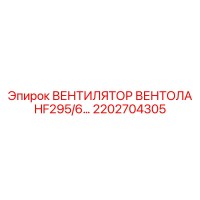 2202704305 ВЕНТИЛЯТОР ВЕНТОЛА HF295/6… Epiroc