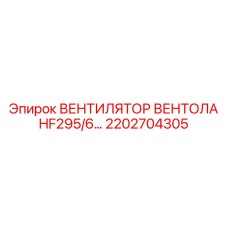 2202704305 ВЕНТИЛЯТОР ВЕНТОЛА HF295/6… Epiroc