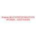 2202704305 ВЕНТИЛЯТОР ВЕНТОЛА HF295/6… Epiroc