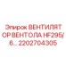 2202704305 ВЕНТИЛЯТОР ВЕНТОЛА HF295/6… Epiroc