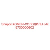 5730000602 КОМБИ-ХОЛОДИЛЬНИК Epiroc