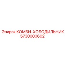 5730000602 КОМБИ-ХОЛОДИЛЬНИК Epiroc
