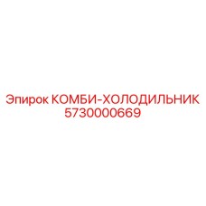 5730000669 КОМБИ-ХОЛОДИЛЬНИК Epiroc
