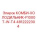 4812222304 КОМБИ-ХОЛОДИЛЬНИК-F1000T-W-T4 Epiroc