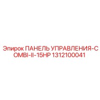 1312100041 ПАНЕЛЬ УПРАВЛЕНИЯ-COMBI-II-15HP Epiroc
