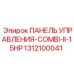 1312100041 ПАНЕЛЬ УПРАВЛЕНИЯ-COMBI-II-15HP Epiroc
