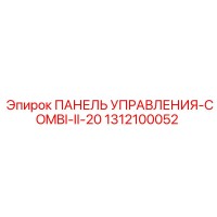 1312100052 ПАНЕЛЬ УПРАВЛЕНИЯ-COMBI-II-20 Epiroc