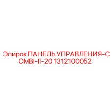 1312100052 ПАНЕЛЬ УПРАВЛЕНИЯ-COMBI-II-20 Epiroc