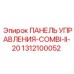 1312100052 ПАНЕЛЬ УПРАВЛЕНИЯ-COMBI-II-20 Epiroc