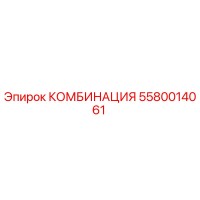 5580014061 КОМБИНАЦИЯ Epiroc