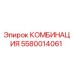 5580014061 КОМБИНАЦИЯ Epiroc