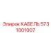 5731001007 КАБЕЛЬ Epiroc