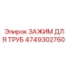 4749302760 ЗАЖИМ ДЛЯ ТРУБ Epiroc
