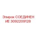 3092209128 СОЕДИНЕНИЕ Epiroc