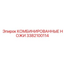 3382100114 КОМБИНИРОВАННЫЕ НОЖИ Epiroc