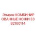 3382100114 КОМБИНИРОВАННЫЕ НОЖИ Epiroc
