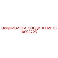 3719003726 ВИЛКА-СОЕДИНЕНИЕ Epiroc