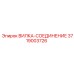 Вилка-соединение Epiroc артикул 3719003726 для буровых платформ