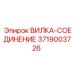 Вилка-соединение Epiroc артикул 3719003726 для буровых платформ