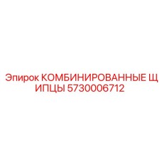 5730006712 КОМБИНИРОВАННЫЕ ЩИПЦЫ Epiroc