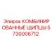 5730006712 КОМБИНИРОВАННЫЕ ЩИПЦЫ Epiroc