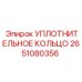 2651080356 УПЛОТНИТЕЛЬНОЕ КОЛЬЦО Epiroc