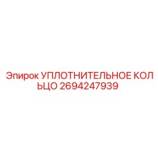 2694247939 УПЛОТНИТЕЛЬНОЕ КОЛЬЦО Epiroc