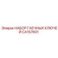 CA157601 НАБОР ГАЕЧНЫХ КЛЮЧЕЙ Epiroc