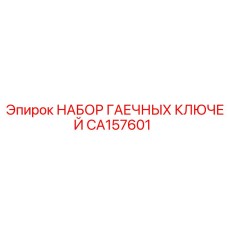 CA157601 НАБОР ГАЕЧНЫХ КЛЮЧЕЙ Epiroc