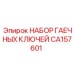 CA157601 НАБОР ГАЕЧНЫХ КЛЮЧЕЙ Epiroc