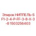 1503256403 НИППЕЛЬ-SF1-2-4-P-FF-3-8-X-3-8 Epiroc