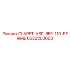 Клапан CLAPET-ASP-REF-110-PERIME арт. 6223200600 производитель Epiroc