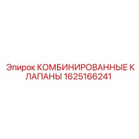 1625166241 КОМБИНИРОВАННЫЕ КЛАПАНЫ Epiroc