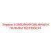 1625166241 КОМБИНИРОВАННЫЕ КЛАПАНЫ Epiroc
