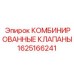 1625166241 КОМБИНИРОВАННЫЕ КЛАПАНЫ Epiroc
