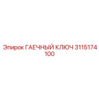 3115174100 ГАЕЧНЫЙ КЛЮЧ Epiroc